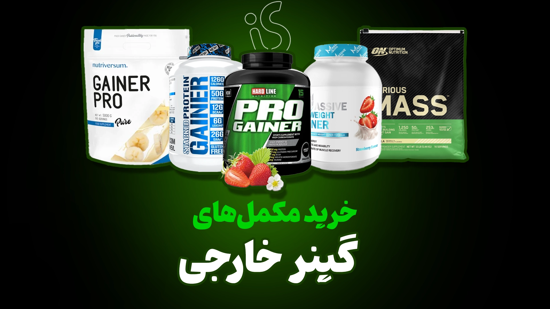 بهترین مکمل گینر خارجی