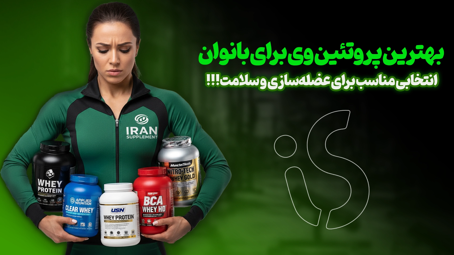 بهترین پروتئین وی برای بدنسازی بانوان چه مکملی است؟